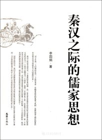 秦漢之際的儒家思想