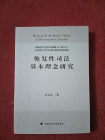 恢复性司法基本理念研究