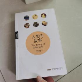人类的故事