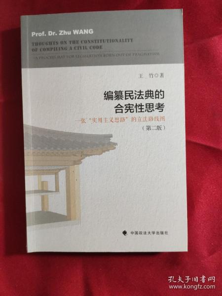 编纂民法典的合宪性思考：一张“实用主义思路”的立法路线图