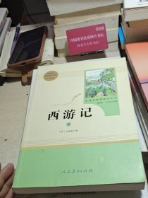西游记 下