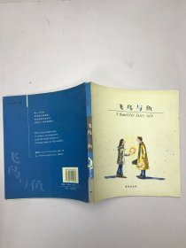 飞鸟与鱼：A Beautiful Fairy Tale