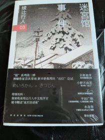 迷宫馆事件