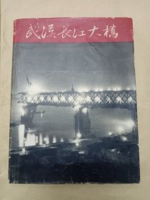 五十年代精装老画册（武汉长江大桥）工程建设
