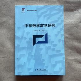 新理念·新实践 教师教育精品教材：中学数学教学研究