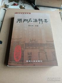 湖湘名谱辑要（书内内容分四卷：卷一 毛氏，即毛泽东家族的毛氏族谱；卷二 齐氏，即齐白石家族的齐氏族谱；卷三 彭氏，即彭德怀家族的彭氏族谱；卷四 马氏，即马英九家族的马氏族谱）