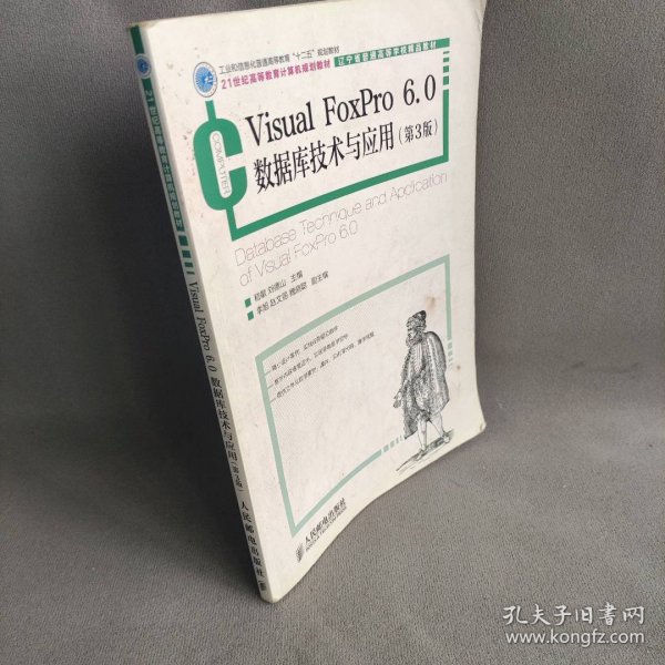 Visual FoxPro 6.0数据库技术与应用(第3版)(工业和信息化普通高等教育“十二五”