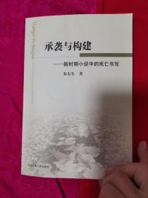 承袭与构建，新时期小说中的死亡书写