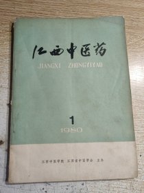 江西中医药（1980年第1期）