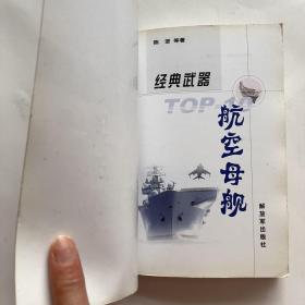 经典武器TOP-10．航空母舰