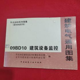 建筑电气通用图集：09BD10建筑设备监控