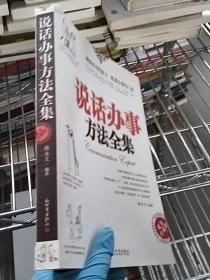 說(shuō)話辦事方法全集