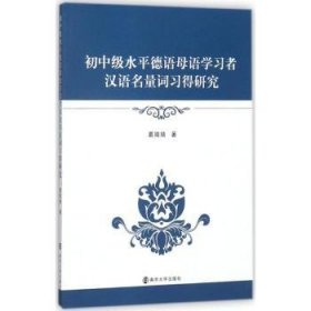 初中级水平德语母语学习者汉语名量词习得研究