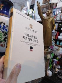 中国古代都城考古发现与研究