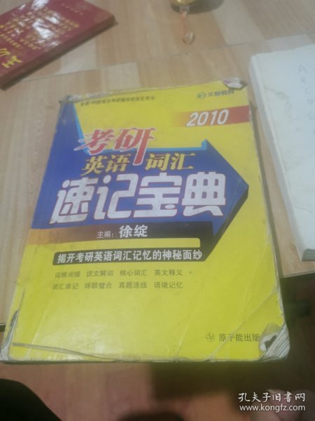 2010考研英语词汇速记宝典