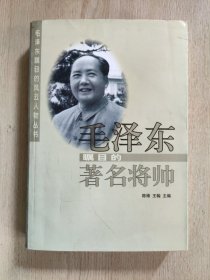 毛泽东瞩目的著名将帅