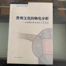 贵州文化的物化分析 : 从刺绣谈贵州地方工艺文化