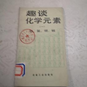 趣談化學(xué)元素（一）氫，氦，鋰，鈹，