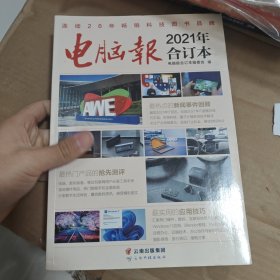 电脑报：2021年合订本