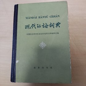 现代汉语词典