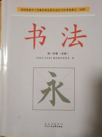 书法.高一年级(全册)