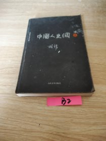 中国人史纲，上