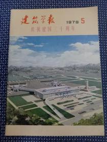 建筑学报 1979 5