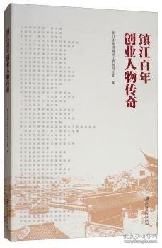 镇江百年创业人物传奇 