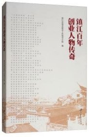 镇江百年创业人物传奇 