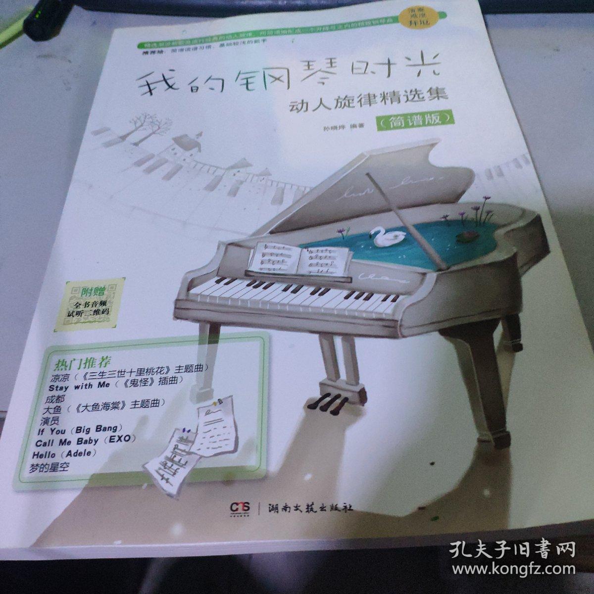 我的钢琴时光·动人旋律精选集（简谱版）