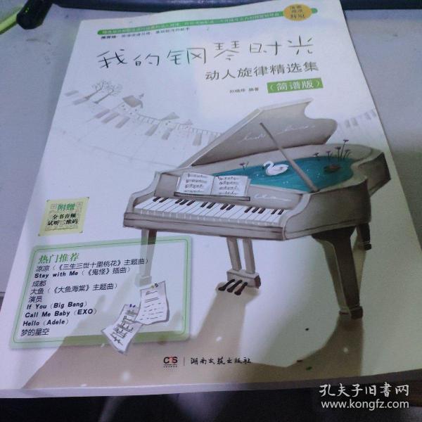 我的钢琴时光·动人旋律精选集（简谱版）