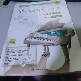 我的钢琴时光·动人旋律精选集（简谱版）