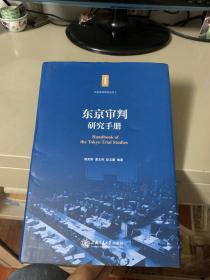 东京审判研究手册