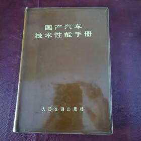 国产汽车技术性能手册