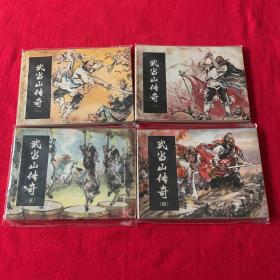 连环画武当山传奇（4册全）