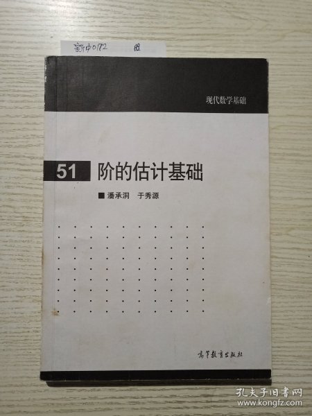 现代数学基础：阶的估计基础