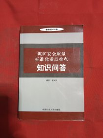 煤矿安全质量标准化重点难点知识问答