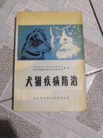 犬猫疾病防治