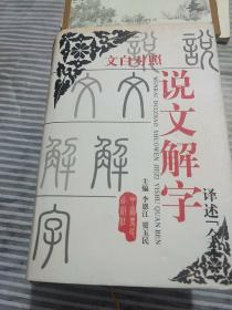 文白对照说文解字<全本>