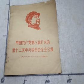 中国共产党第八届扩大的第十二次中央委员全会公报（1968年10月31日通过）
