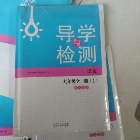 导学与训练. 语文. 九年级. 上册