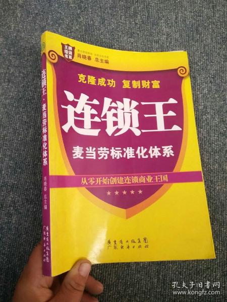 王牌培训书系·连锁王：麦当劳标准化体系