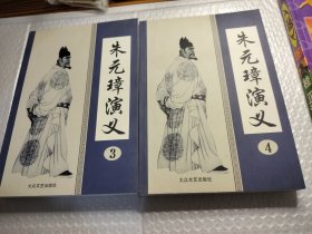 朱元璋演义三：四 两册