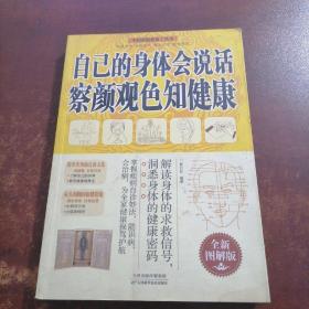 中国家庭必备工具书：自己的身体会说话察言观色知健康（全新图解版）（轻微水渍）