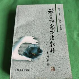 社会研究方法教程