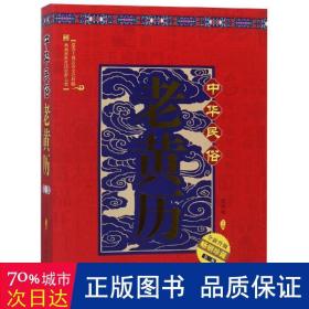 中华民俗老黄历(第3版) 万年历、气象历书 编者:任丙未
