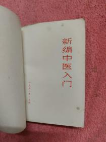 新编中医入门