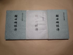 醒世姻缘传（上中下 全三册）