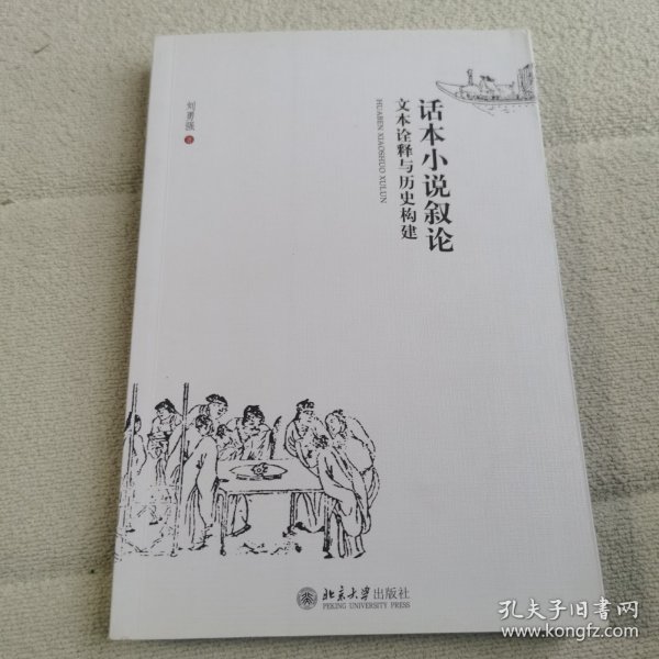 话本小说叙论：文本诠释与历史构建