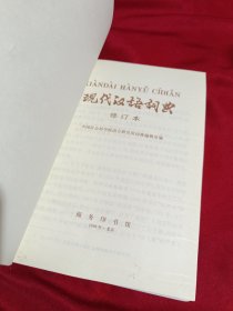 现代汉语词典（修订本）精装本